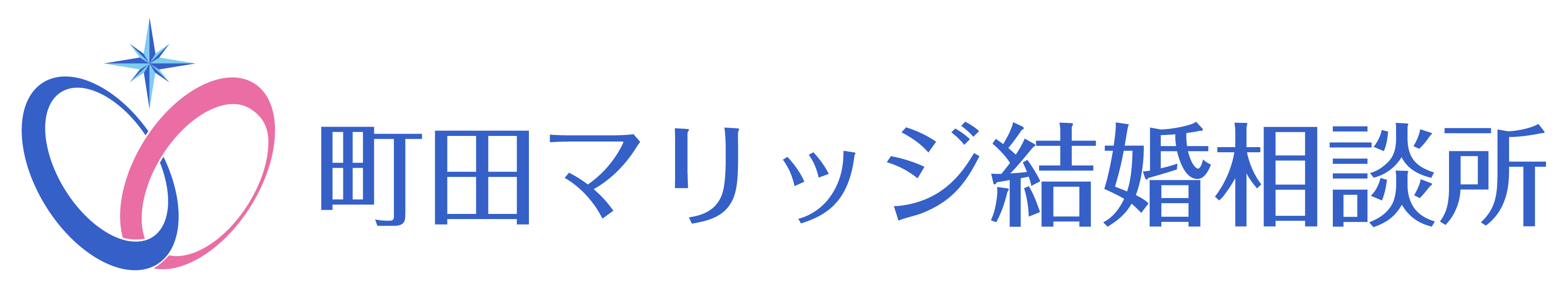 町田市で婚活なら、町田マリッジ結婚相談所